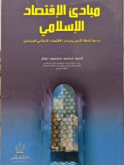 مبادئ الاقتصاد الإسلامي