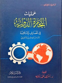 عمليات التجارة الدولية في المصارف الإسلامية : الأساس الفكري والتطبيقي