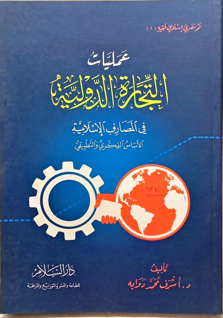 عمليات التجارة الدولية في المصارف الإسلامية : الأساس الفكري والتطبيقي
