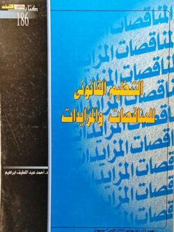 التنظيم القانوني للمناقصات والمزايدات