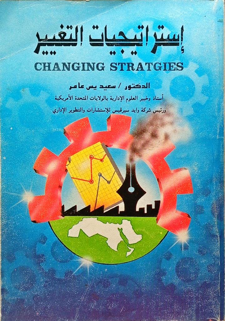 إستراتيجيات التغيير