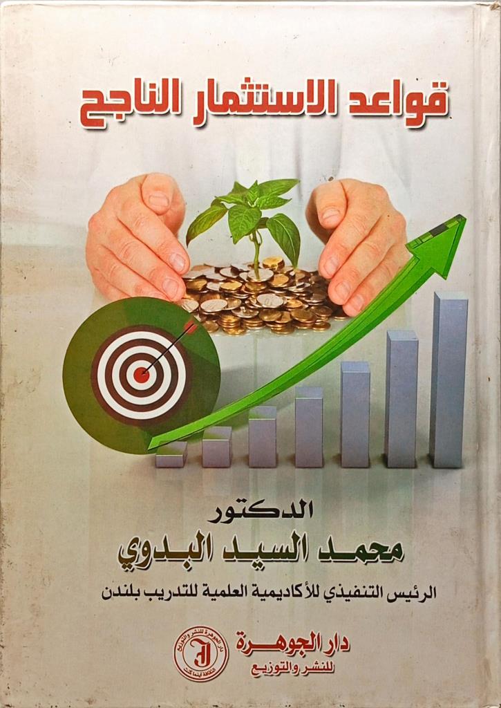 قواعد الاستثمار الناجح