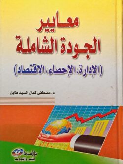 معايير الجودة الشاملة (الإدارة، الإحصاء، الاقتصاد)