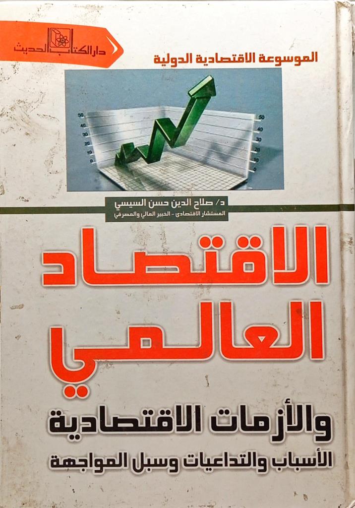 الاقتصاد العالمي والأزمات الاقتصادية : الأسباب والتداعيات وسبل المواجهة