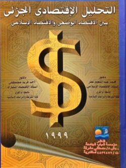 التحليل الاقتصادي الجزئي بين الاقتصاد الوضعي والاقتصاد الإسلامي