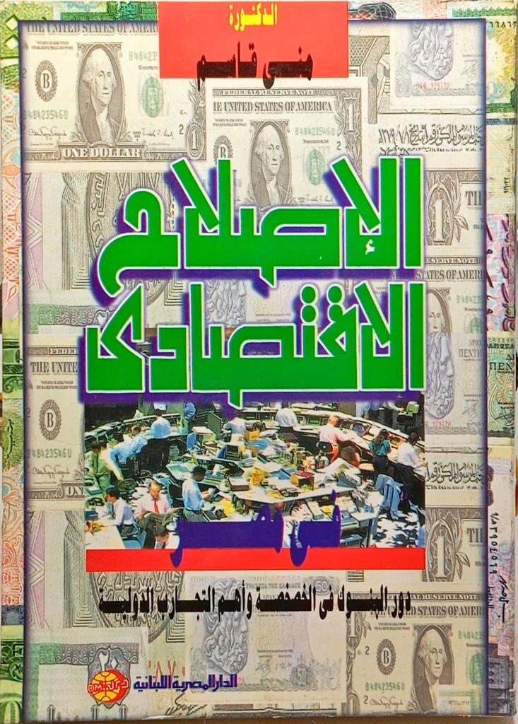 الإصلاح الاقتصادي في مصر : دور البنوك وأهم التجارب الدولية