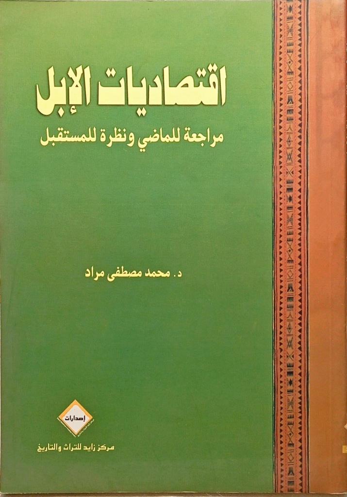 اقتصاديات الإبل : مراجعات للماضي ونظرة للمستقبل