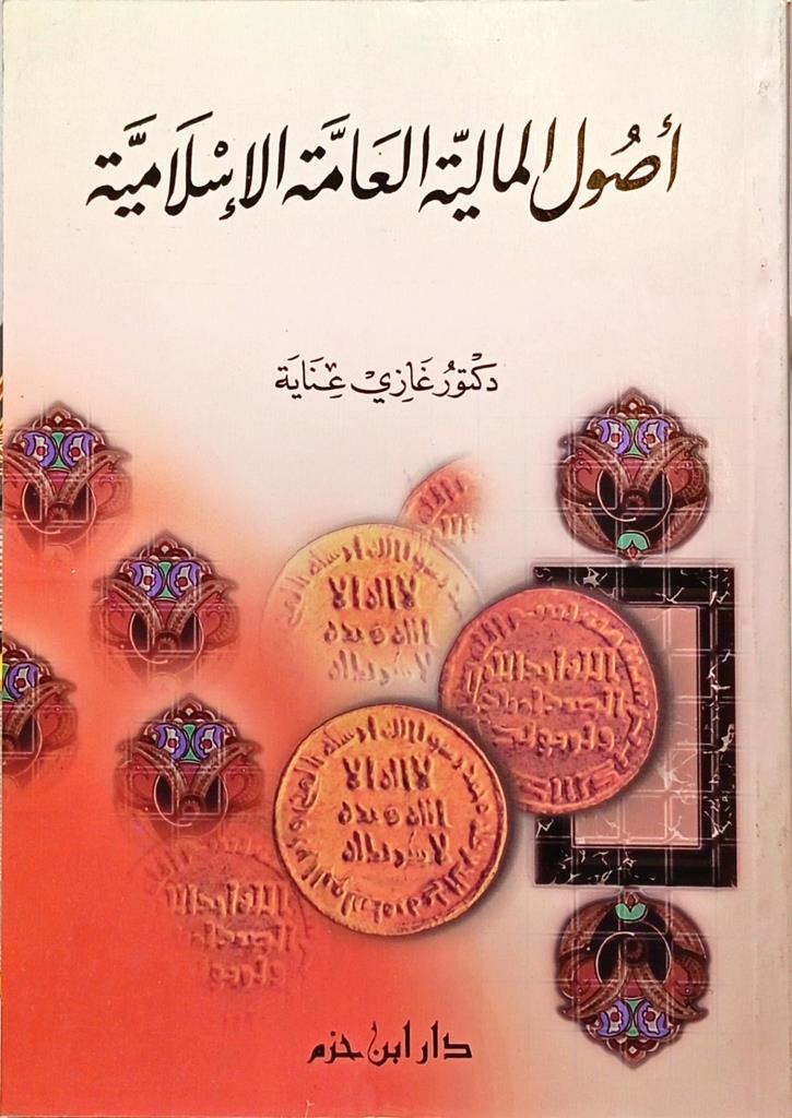 أصول المالية العامة الإسالمية