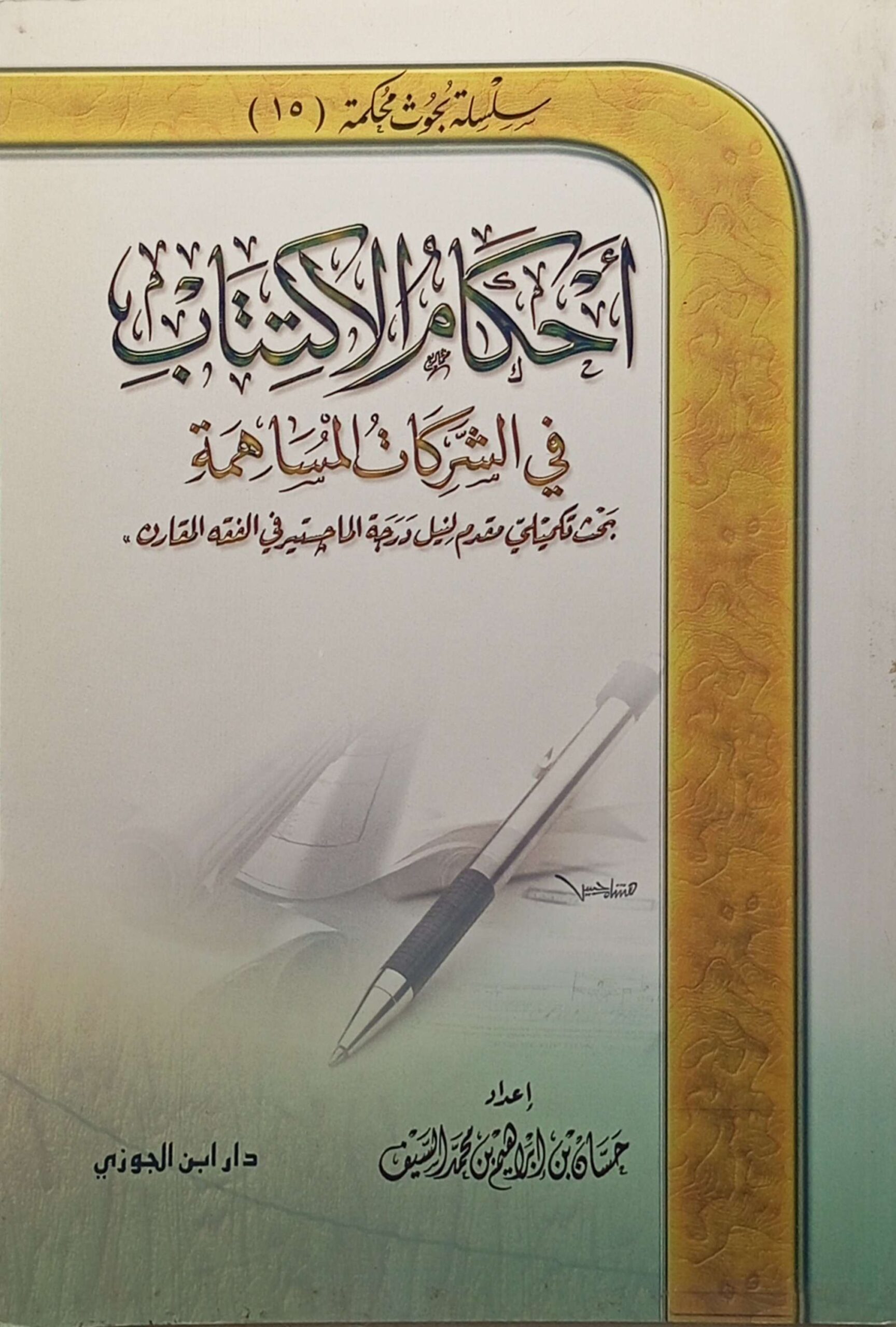 أحكام الاكتتاب في الشركات المساهمة