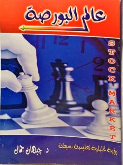 عالم البورصة : رؤية تحليلية تعليمية بسيطة