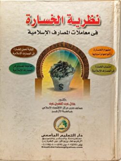 نظرية الخسارة : في معاملات المصارف الإسلامية