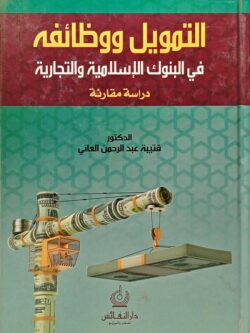 التمويل ووظائفه في البنوك الإسلامية والتجارية