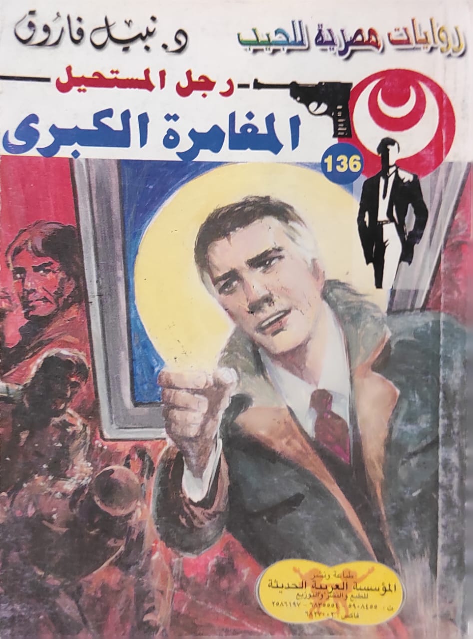 رجل المستحيل : المغامرة الكبرى (136)