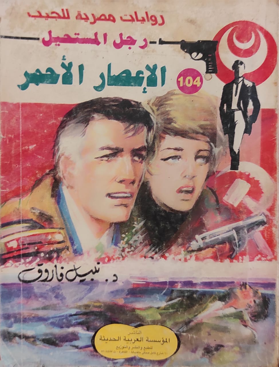 رجل المستحيل : الإعصار الأحمر (104)