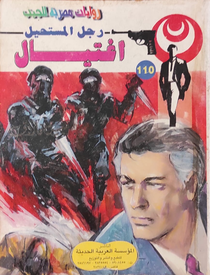 رجل المستحيل : اغتيال (110)