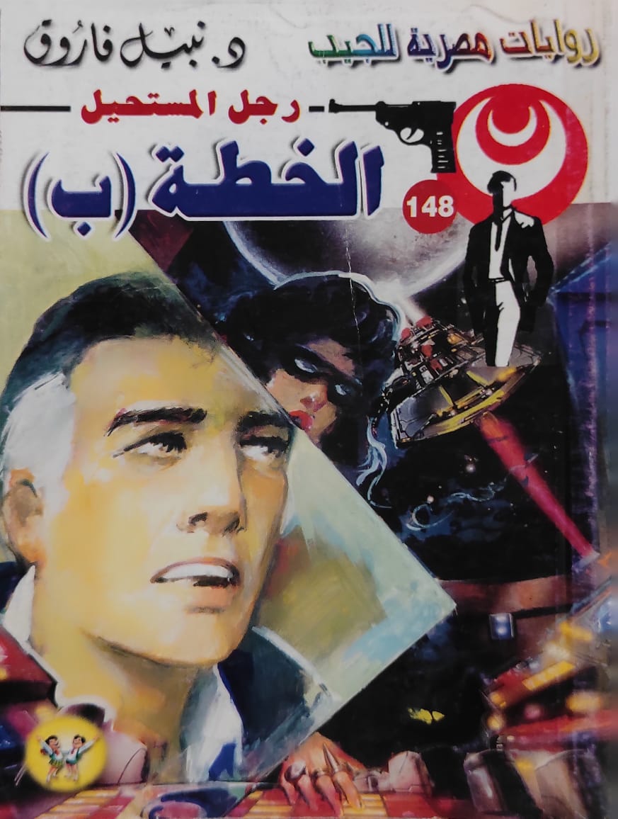 رجل المستحيل : الخطة (ب) (148)