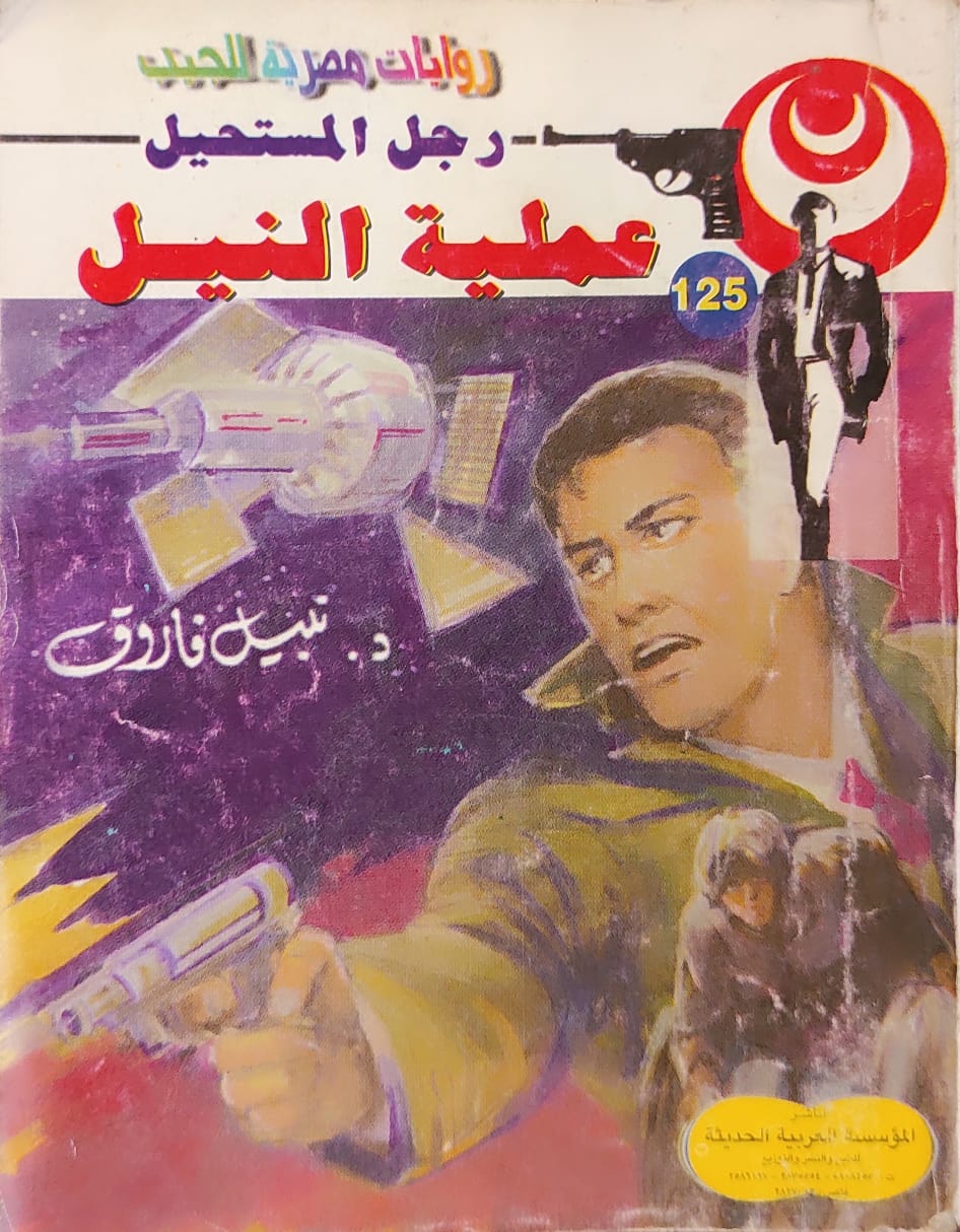 رجل المستحيل : عملية النيل (125)