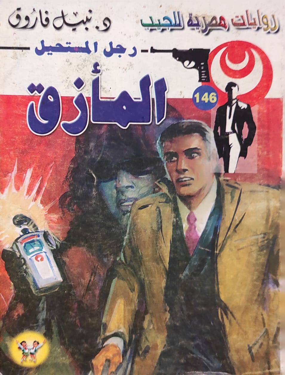 رجل المستحيل : المأزق (146)