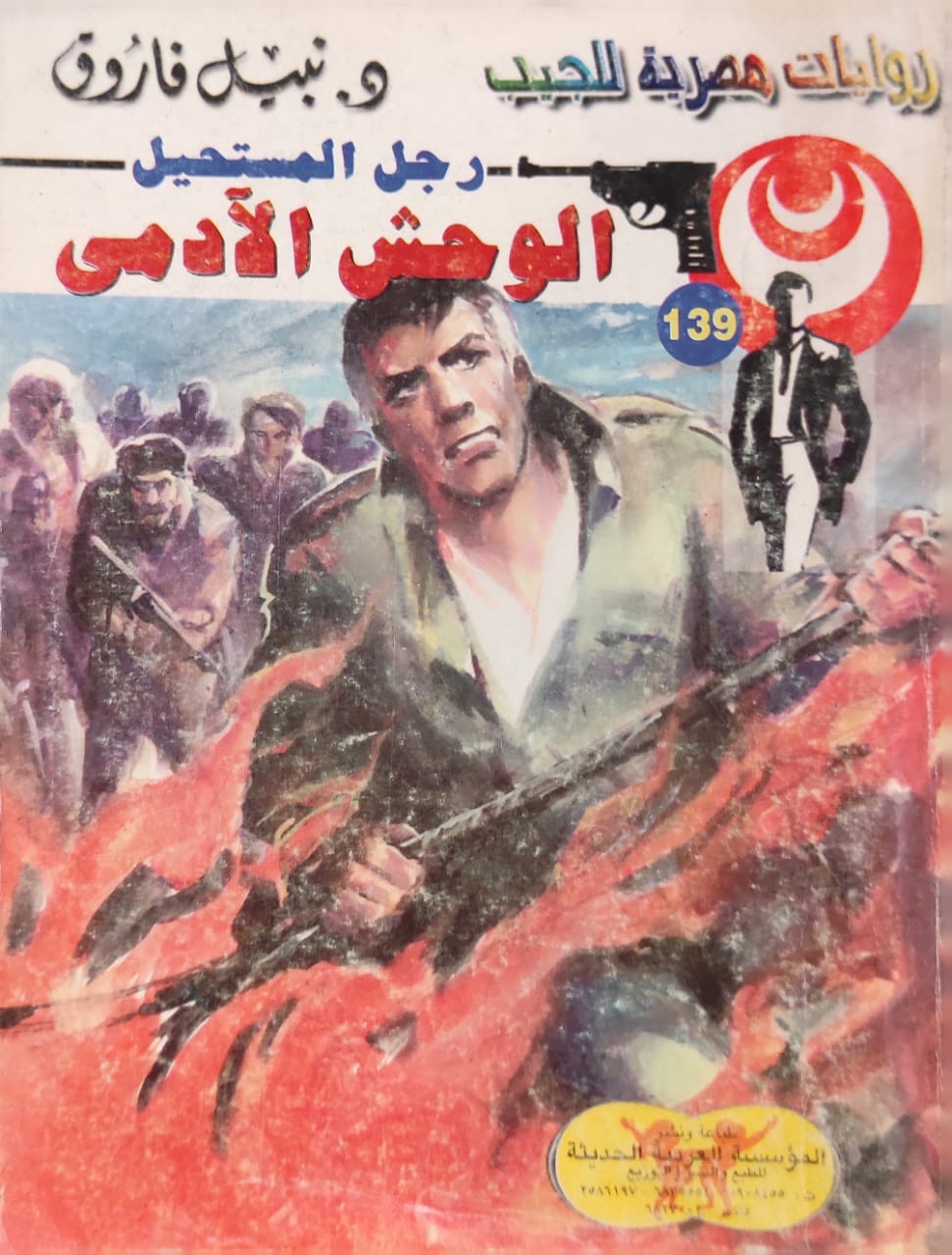 رجل المستحيل : الوحش الآدمي (139)