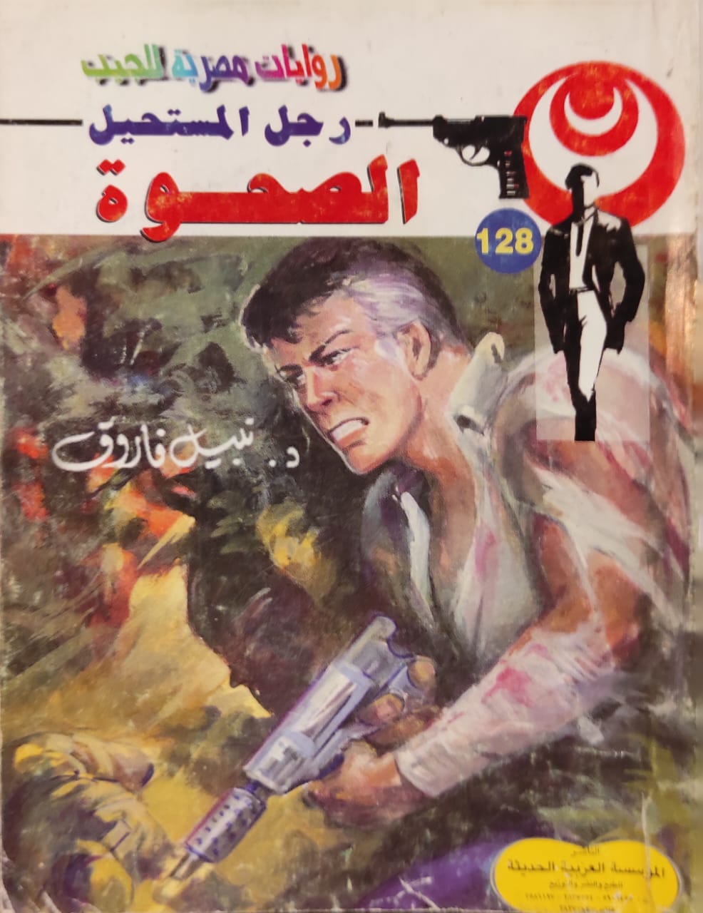 رجل المستحيل : الصحوة (128)