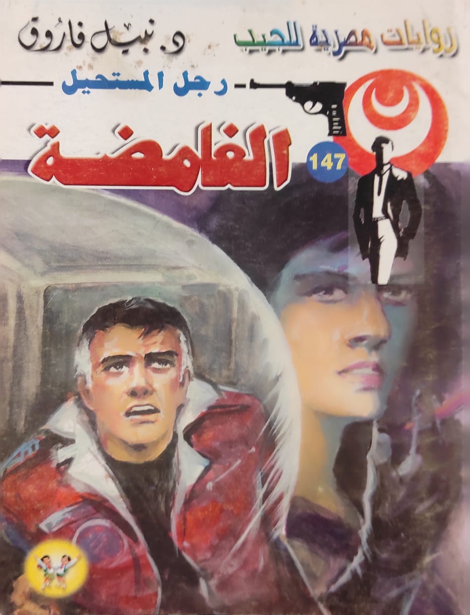 رجل المستحيل : الغامضة (147)