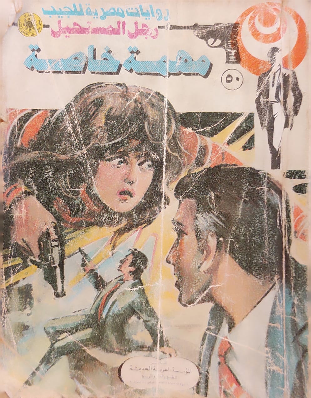 رجل المستحيل : مهمة خاصة (50)