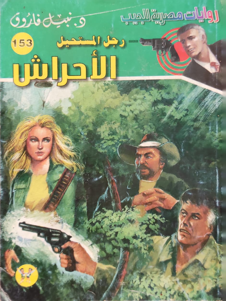 رجل المستحيل : الأحراش (153)