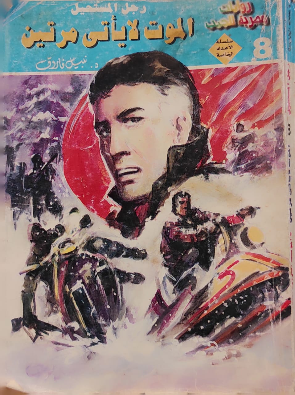 رجل المستحيل : الموت لا يأتي مرتين (8)