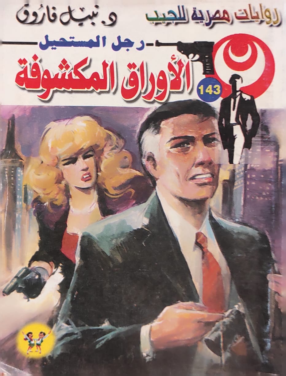 رجل المستحيل : الأورق المكشوفة (143)