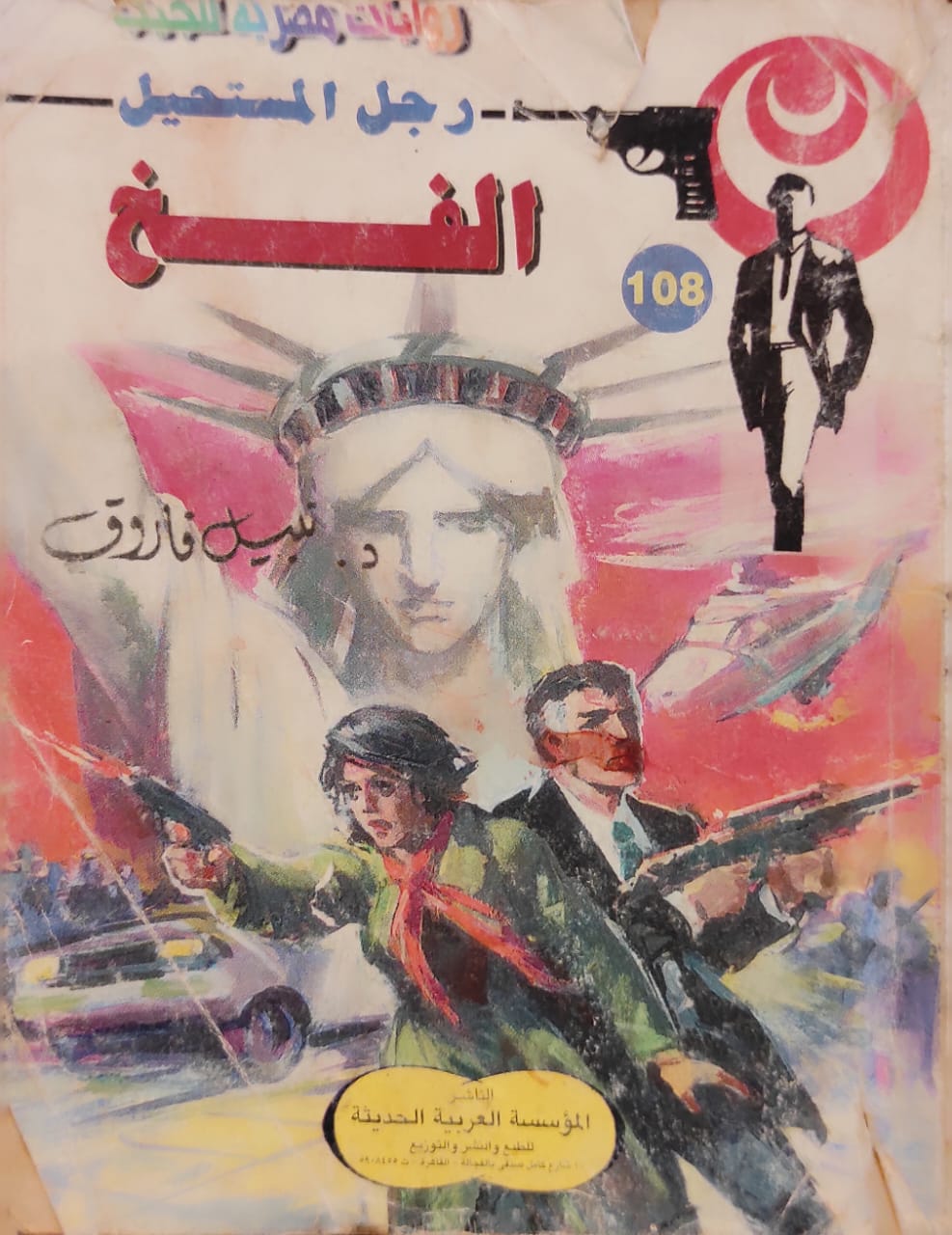 رجل المستحيل : الفخ (108)