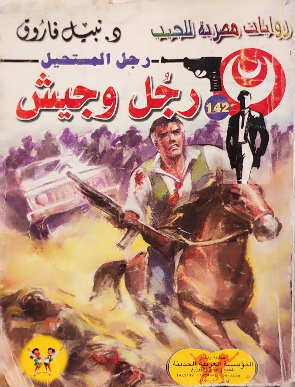 رجل المستحيل : رجل وجيش (142)