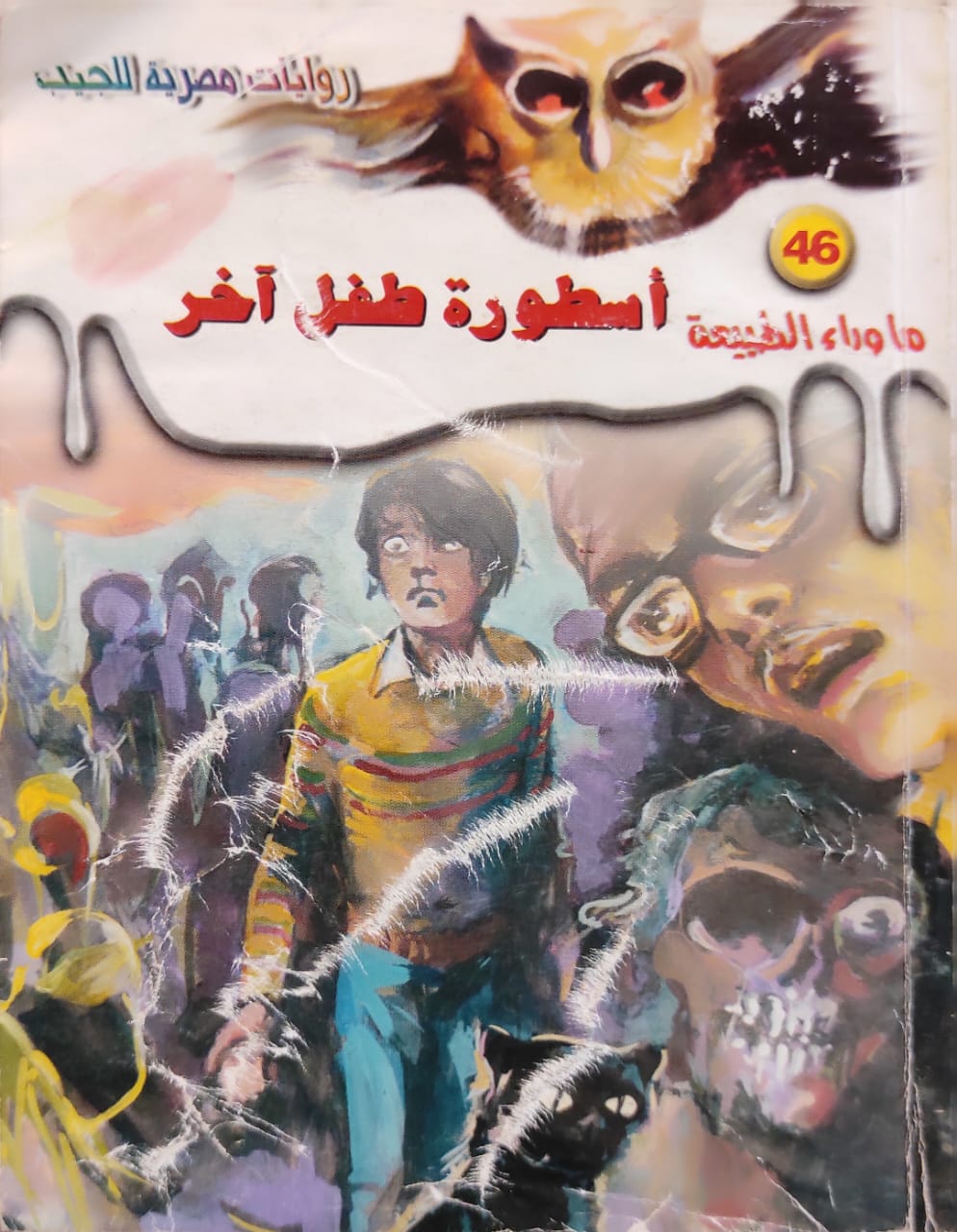 ما وراء الطبيعة : أسطورة طفل آخر (46)