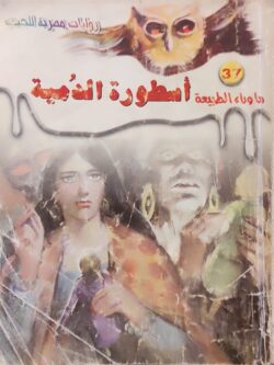 ما وراء الطبيعة : أسطورة الدمية (37)