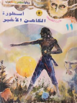 ما وراء الطبيعة : أسطورة الكاهن الأخير (11)