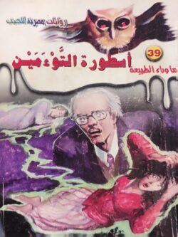 ما وراء الطبيعة : أسطورة التوءمين (39)