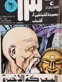 الشياطين الـ 13 : المعركة الأخيرة (226)