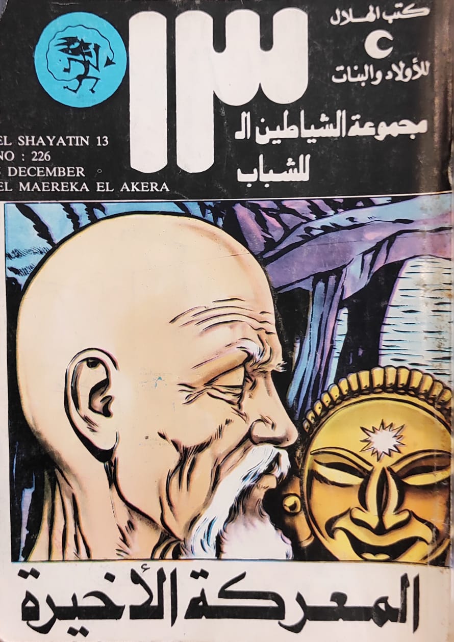 الشياطين الـ 13 : المعركة الأخيرة (226)