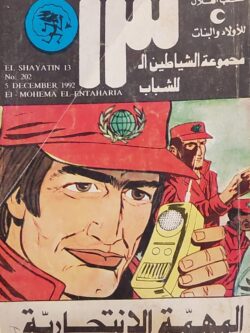 الشياطين الـ 13 : المهمة الانتحارية (202)