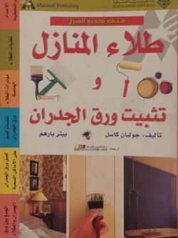 ملف تجديد المنزل : طلاء المنازل و تثبيت ورق الجدران