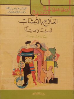 الموسوعة الصحية : العلاج بالأعشاب قديما وحديثا