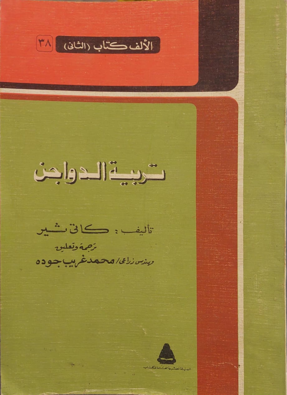 الألف كتاب (الثاني) 38 : تربية الدواجن
