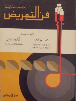 مقدمة في فن التمريض