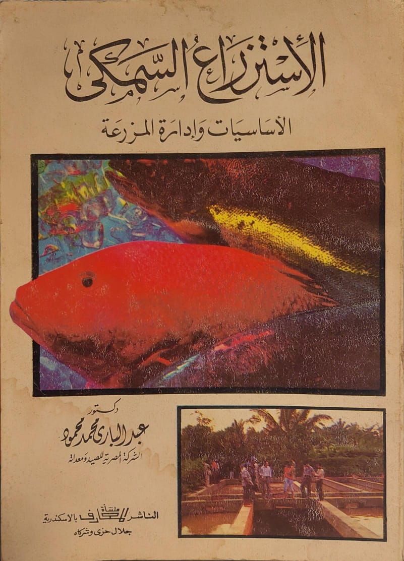 الاستزراع السمكي : الأساسيات وإدارة المزرعة