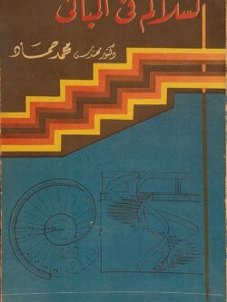 السلالم في المباني