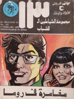 الشياطين الـ 13 : مغامرة في روما (132)