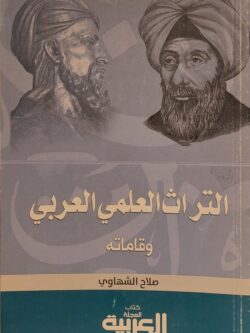 التراث العلمي العربي وقاماته