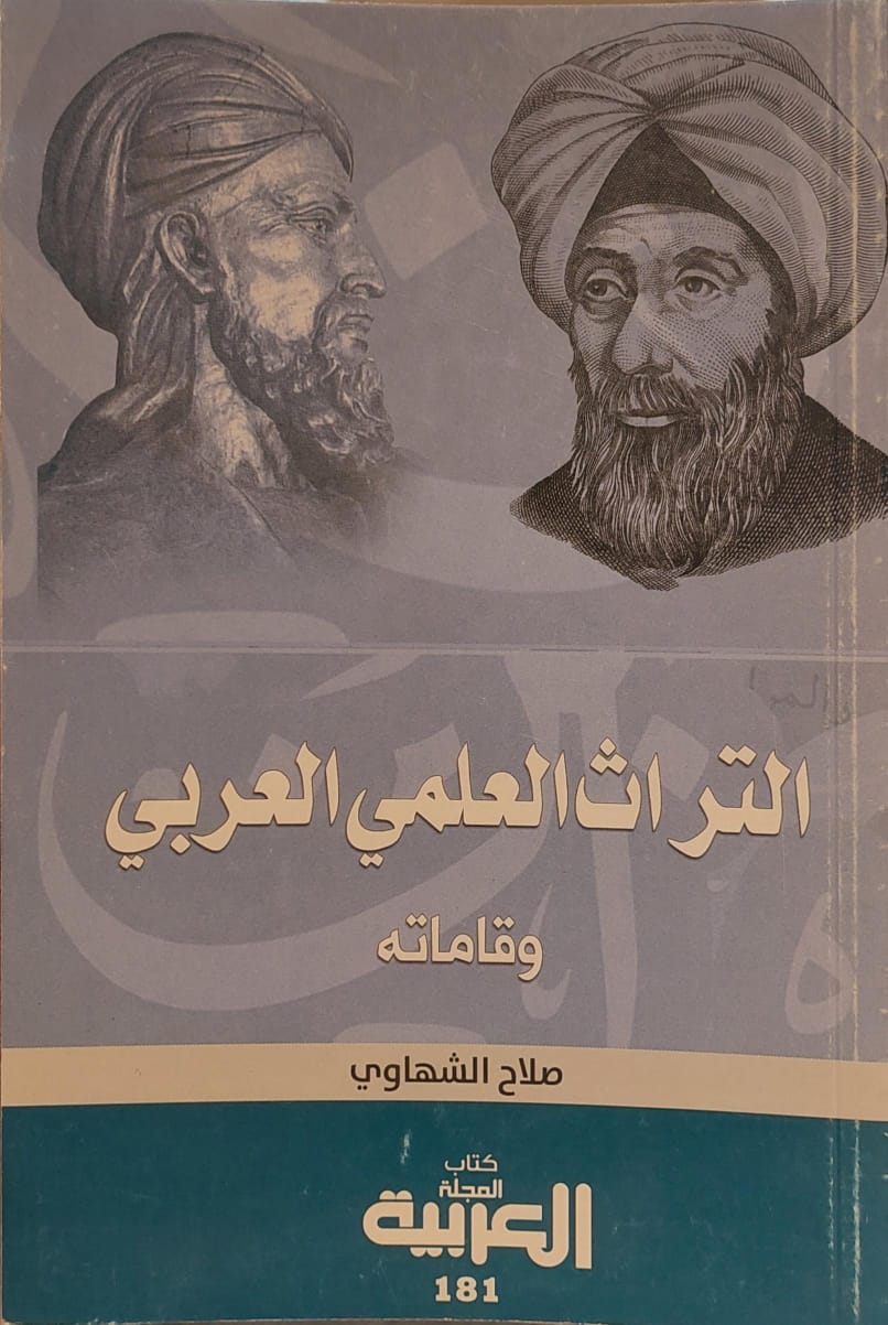 التراث العلمي العربي وقاماته