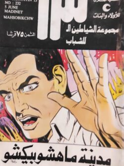 الشياطين الـ 13 : مدينة ماهشوبيكشو (232)