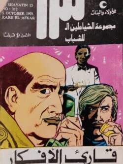 الشياطين الـ 13 : قارئ الأفكار (212)