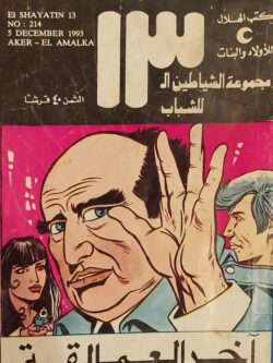 الشياطين الـ 13 : آخر العمالقة (214)